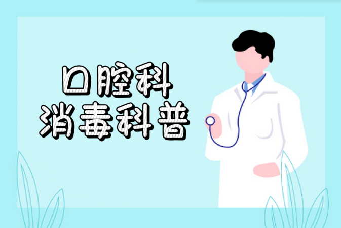 口腔综合治疗台水路消毒