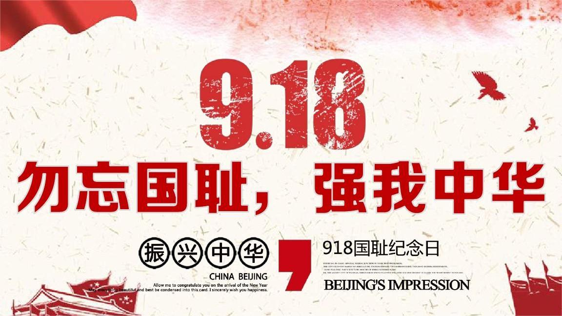 铭记历史·勿忘国耻