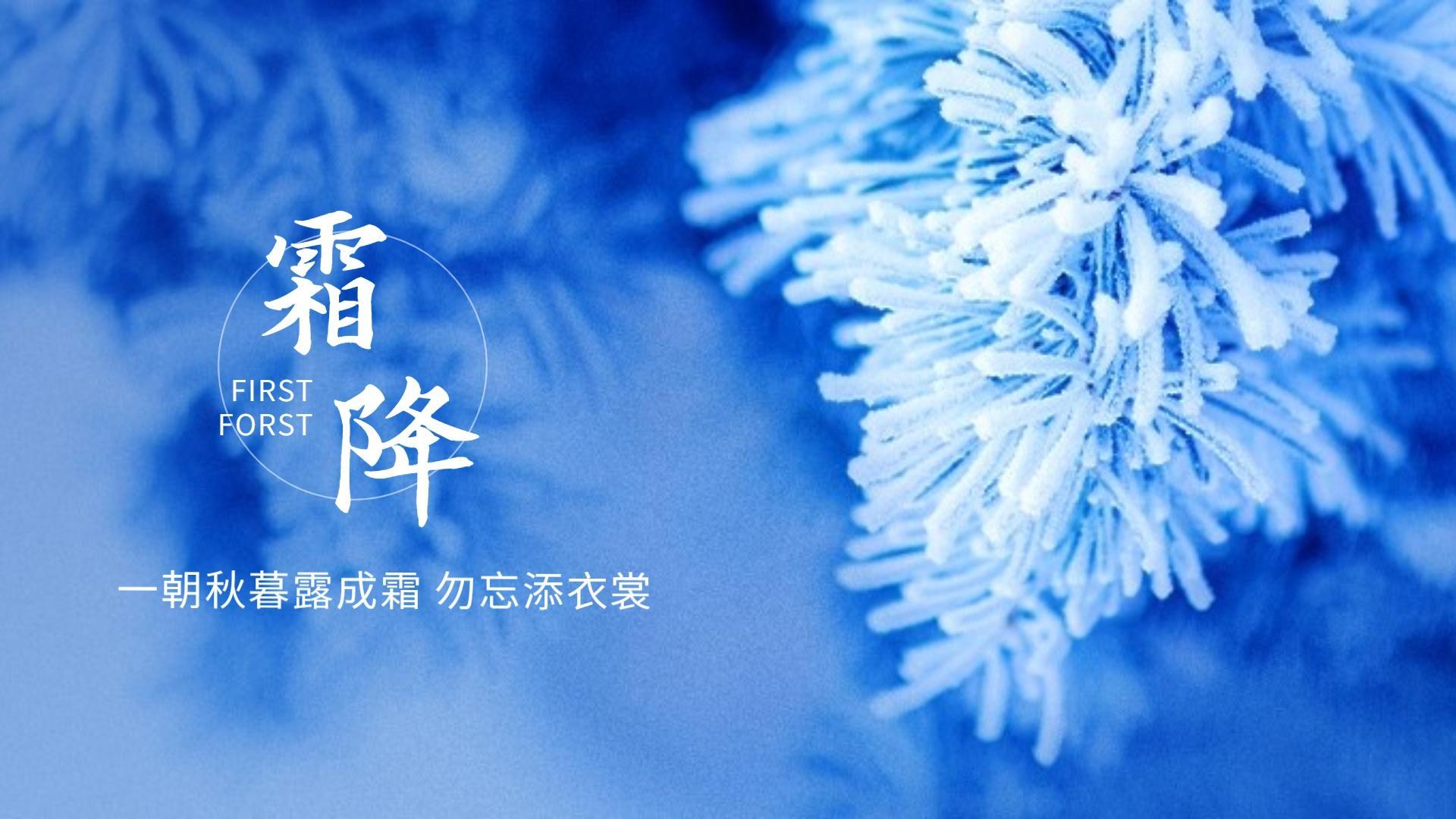 秋风萧瑟，白露为霜​